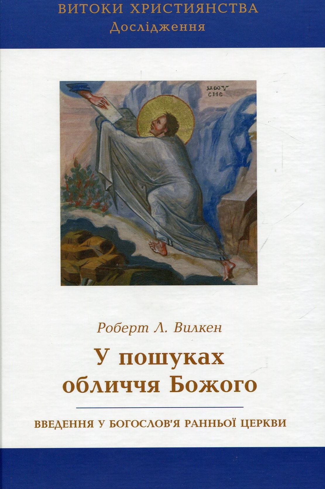 У пошуках обличчя Божого: Введення у богослов'я ранньої Церкви