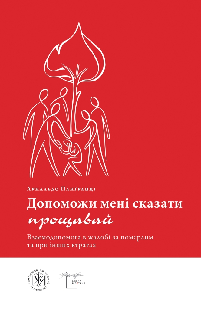 Допоможи мені сказати прощавай. Взаємодопомога в жалобі за померлим та при інших втратах