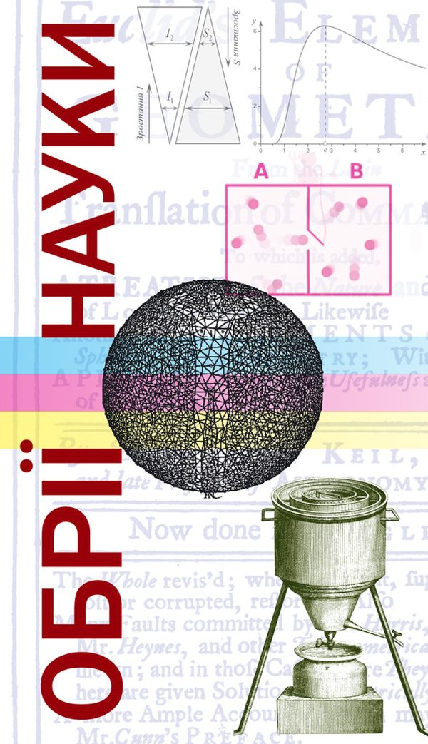 Обрії науки. Збірка нарисів про науку і про вчених