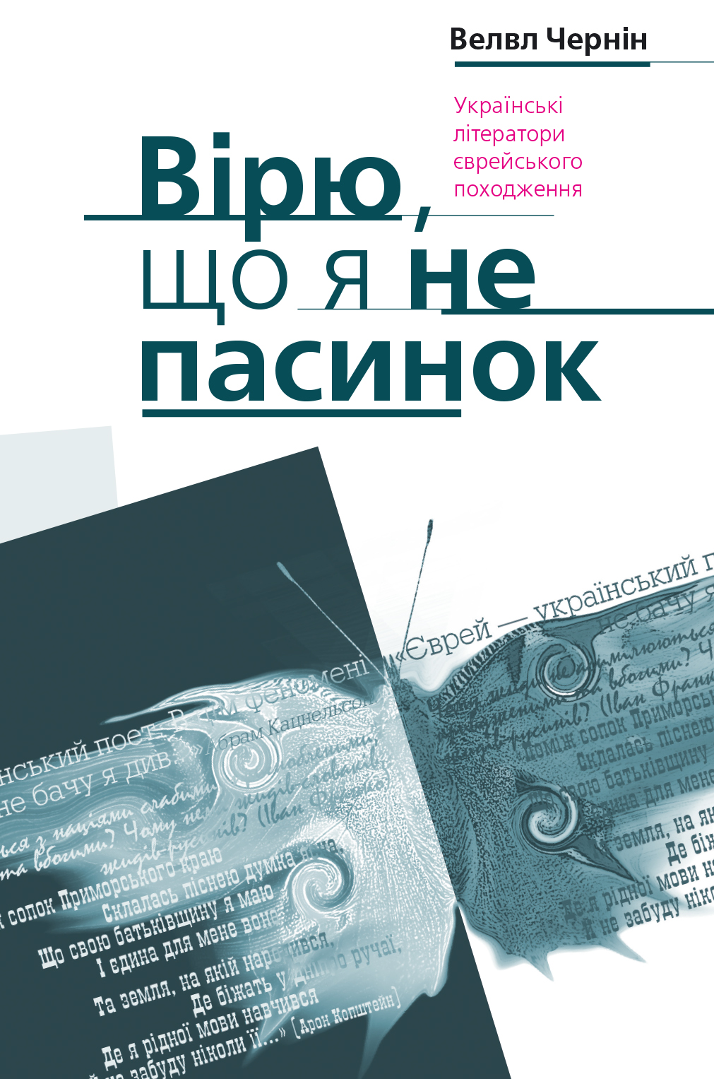 Вірю, що я не пасинок