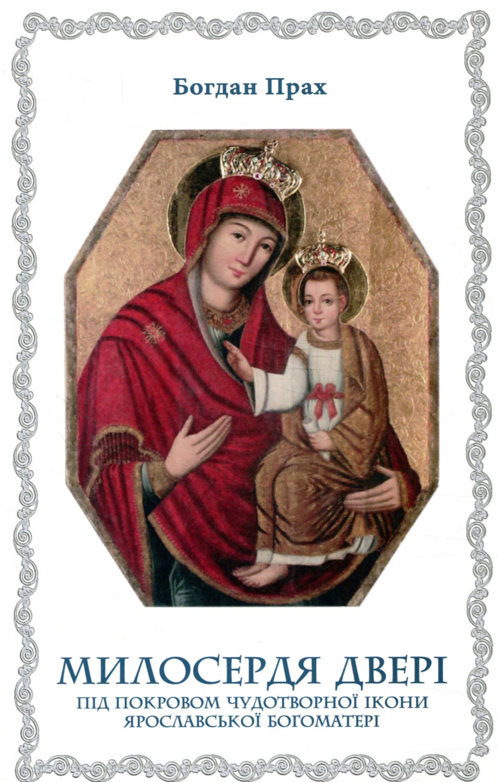 Милосердя Двері. Чудотворна ікона Ярославської Богоматері