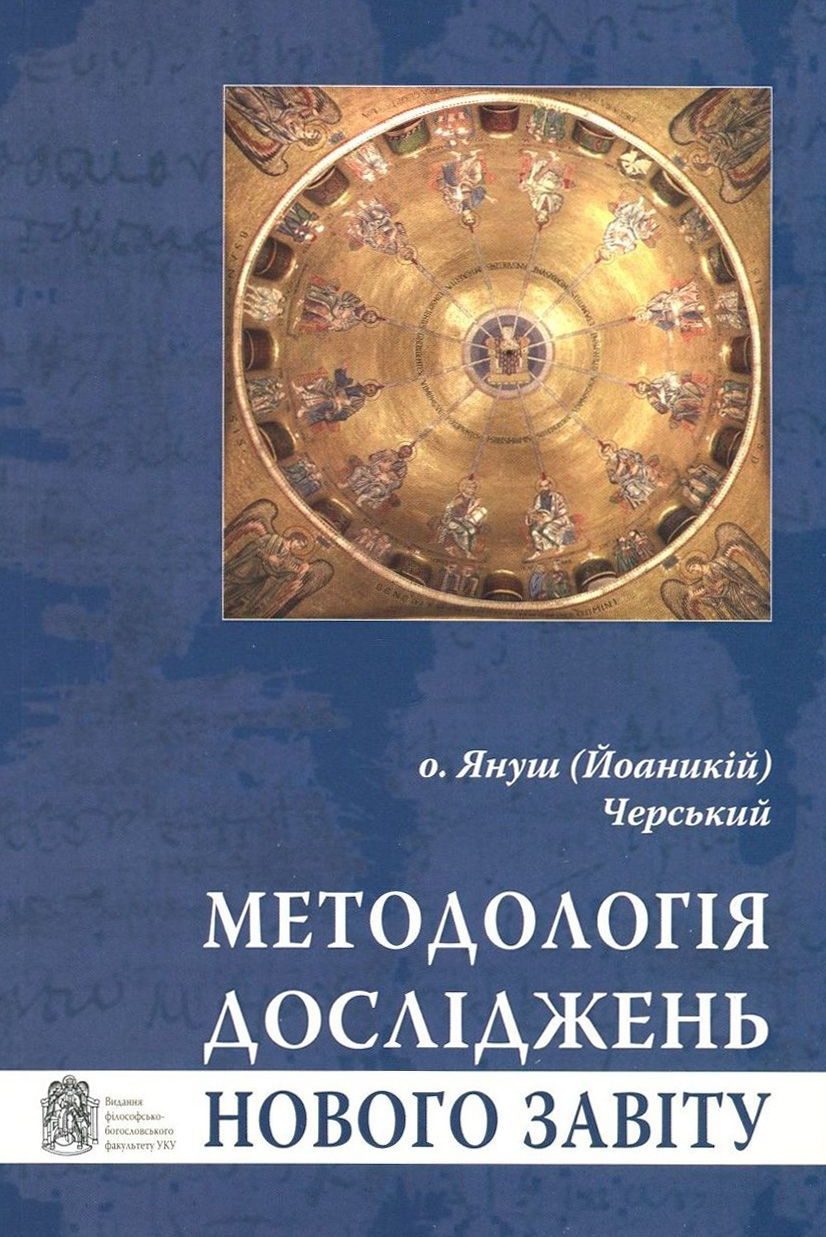 Методологія досліджень Нового Завіту