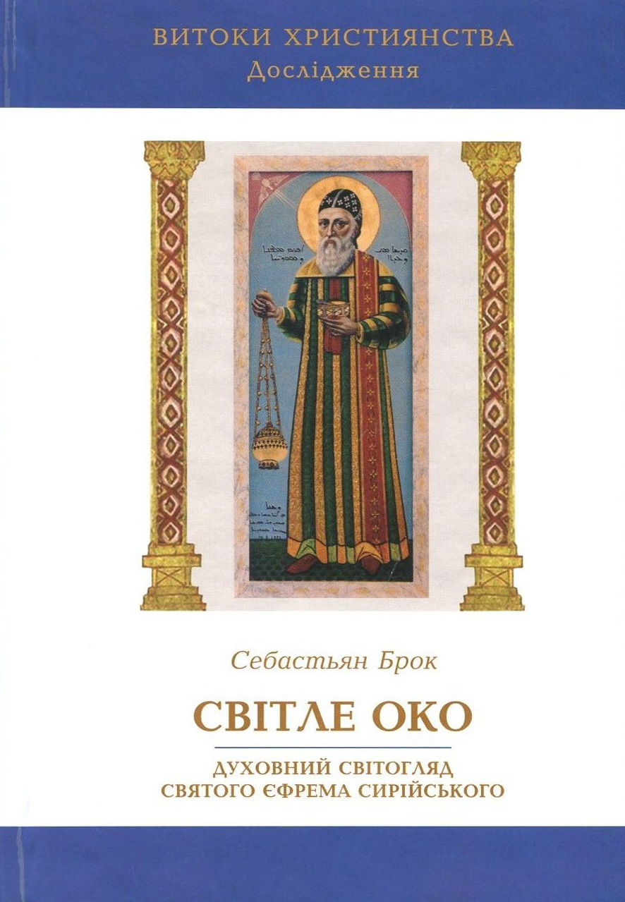 Світле око. Духовний світогляд святого Єфрема Сирійського