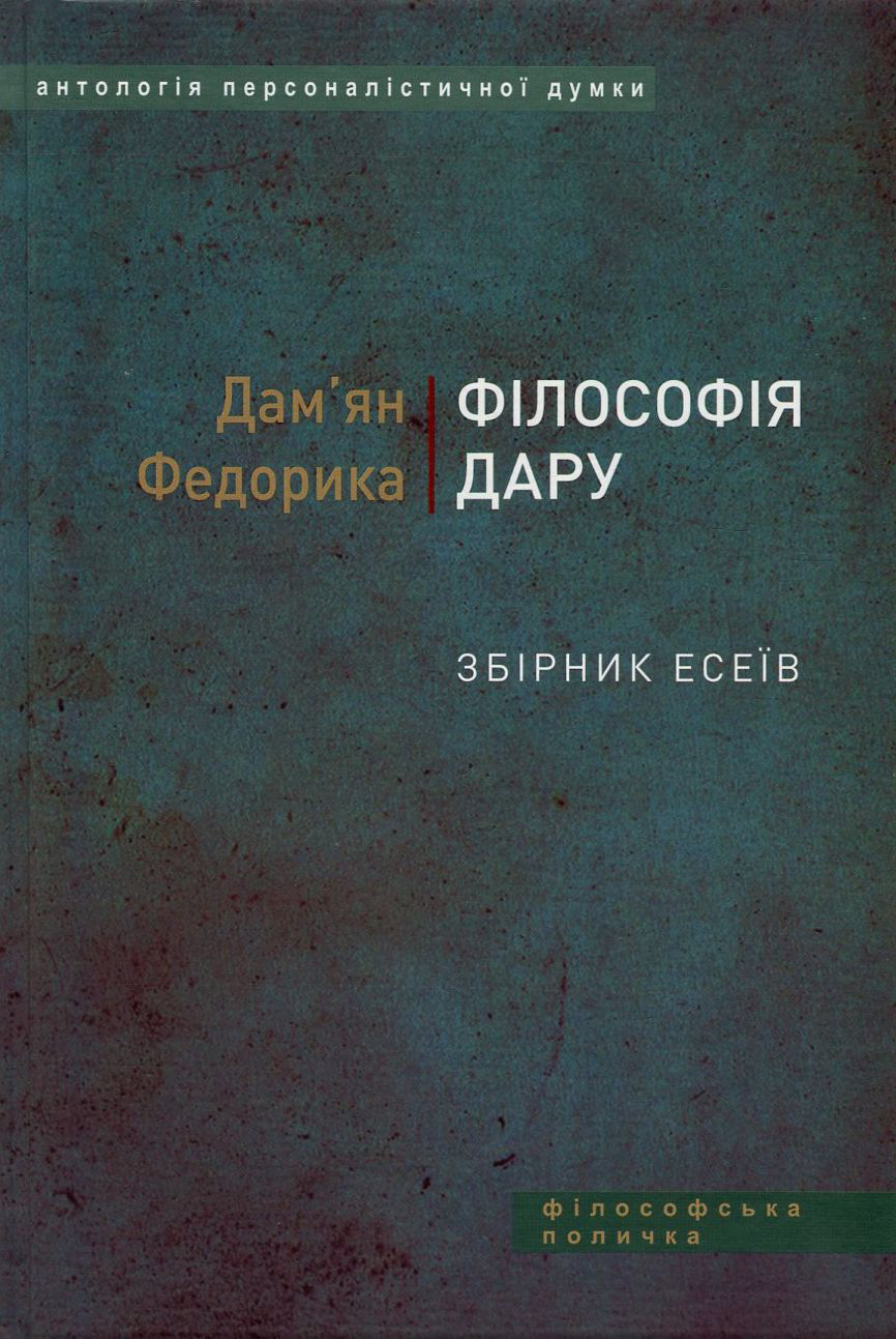 Філософія дару: збірник есеїв