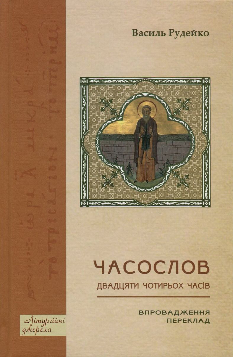 Часослов двадцяти чотирьох часів. Впровадження