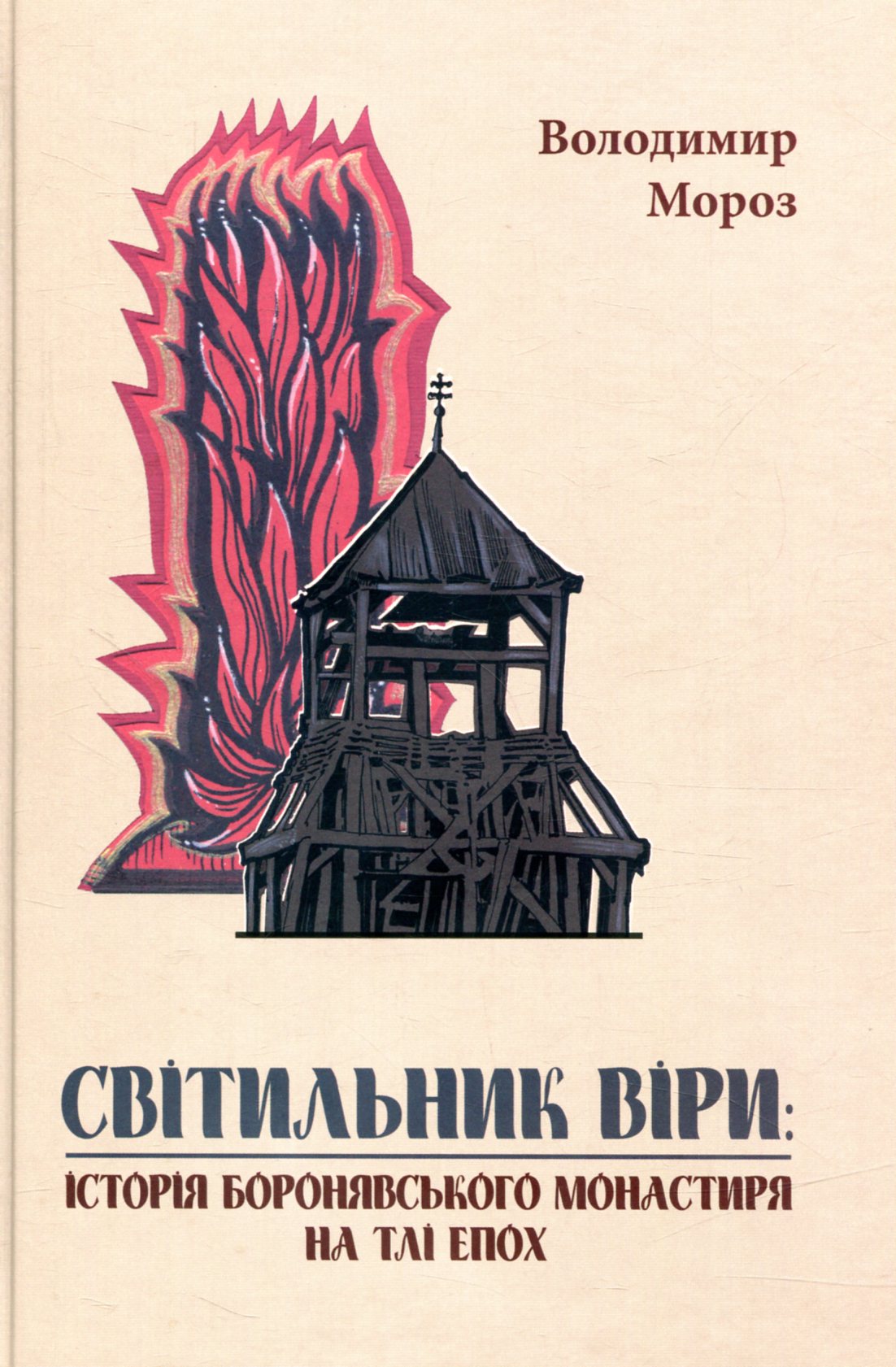 Світильник віри. Історія Боронявського монастиря на тлі епох