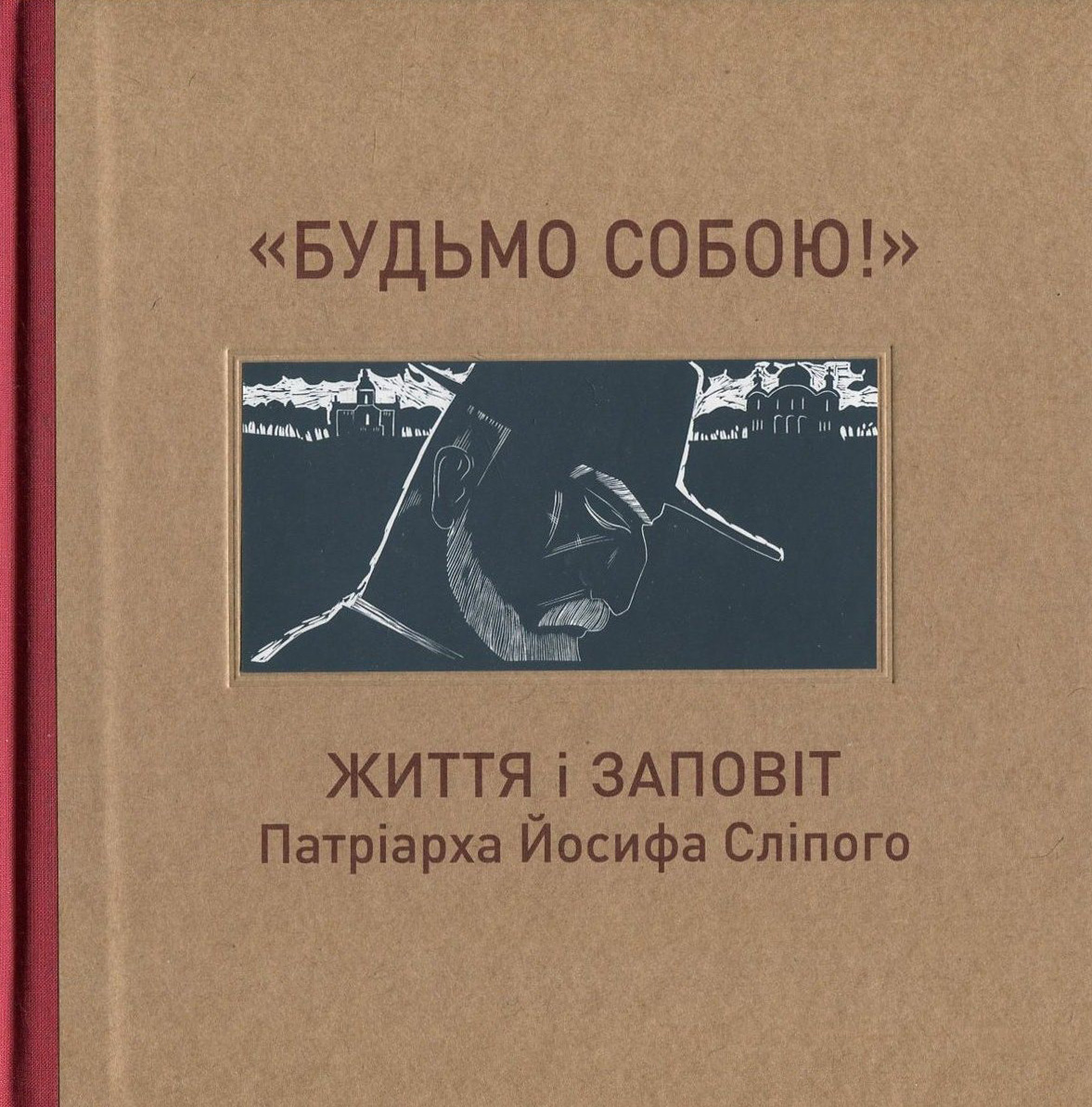 "Будьмо собою!" Життя і заповіт патріарха Йосифа Сліпого