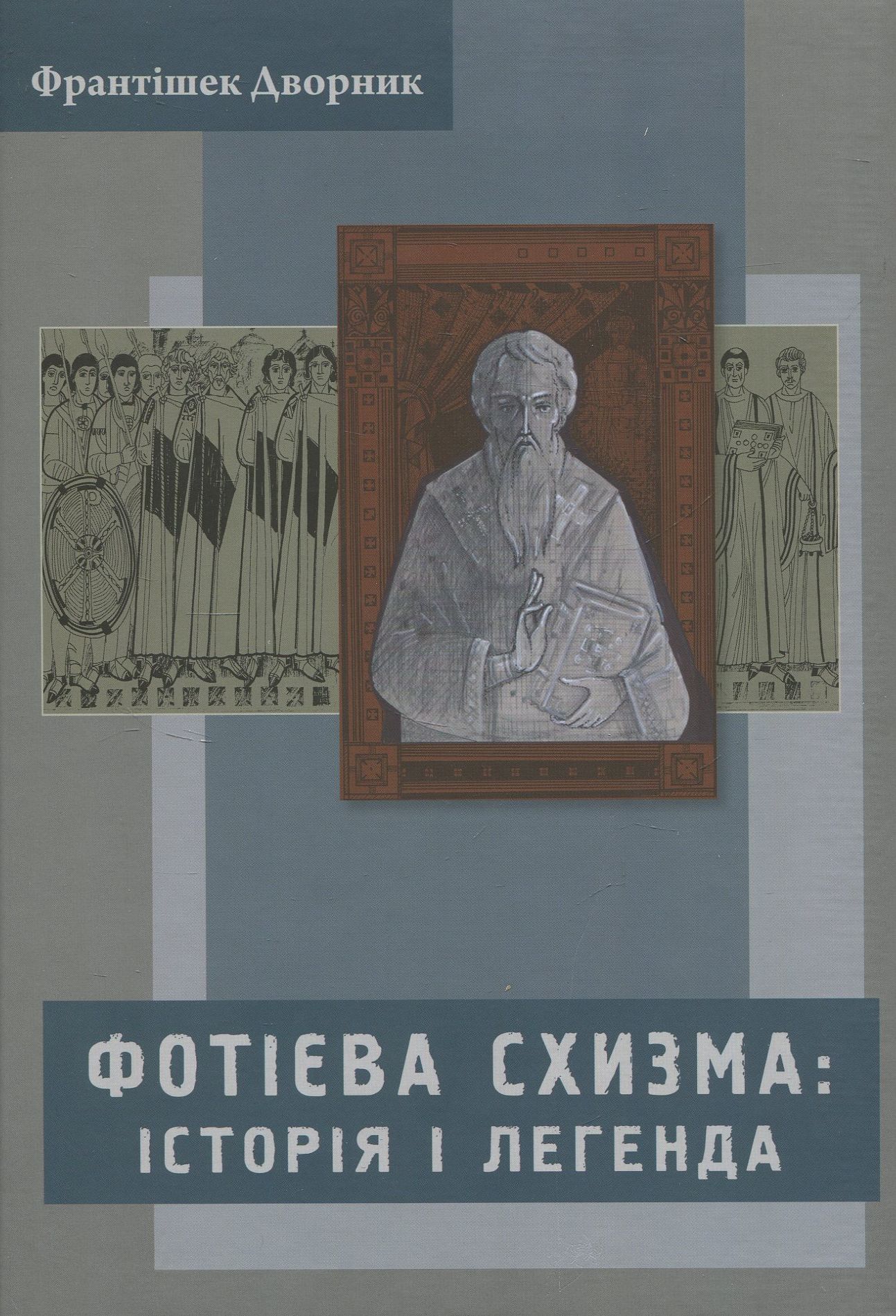 Фотієва схизма. Історія і легенда