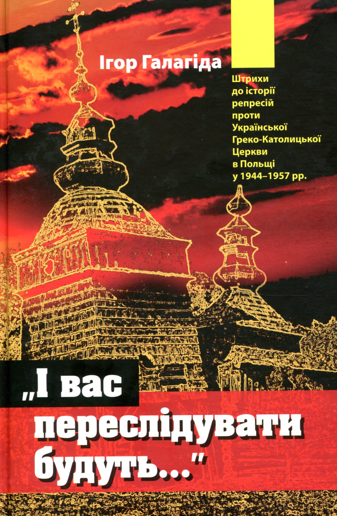 «І вас переслідувати будуть. Штрихи до історії репресій проти Української Греко-Католицької Церкви в Польщі у 1944–1957 рр.