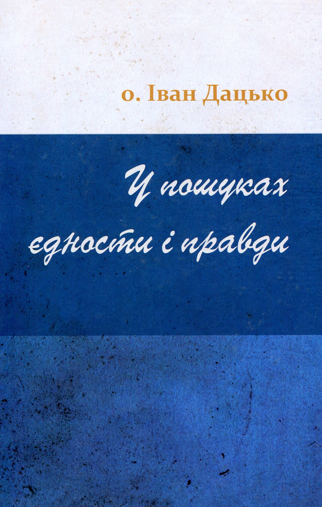 У пошуках єдности і правди
