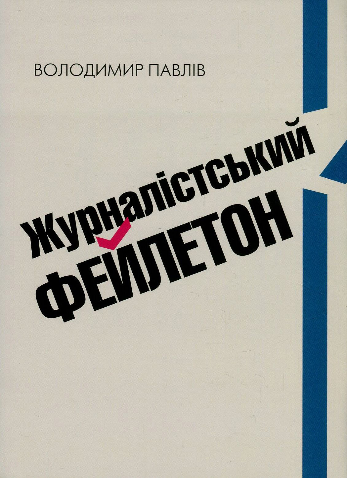 Журналістський фейлетон. Практичний посібник