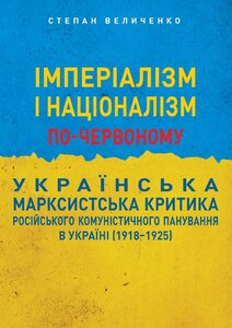 Імперіалізм і націоналізм по-червоному: українська марксистська критика російського комуністичного панування в Україні (1918-1925)