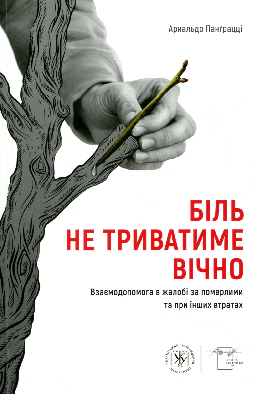 Біль не триватиме вічно. Взаємодопомога в жалобі за померлими та при інших втратах
