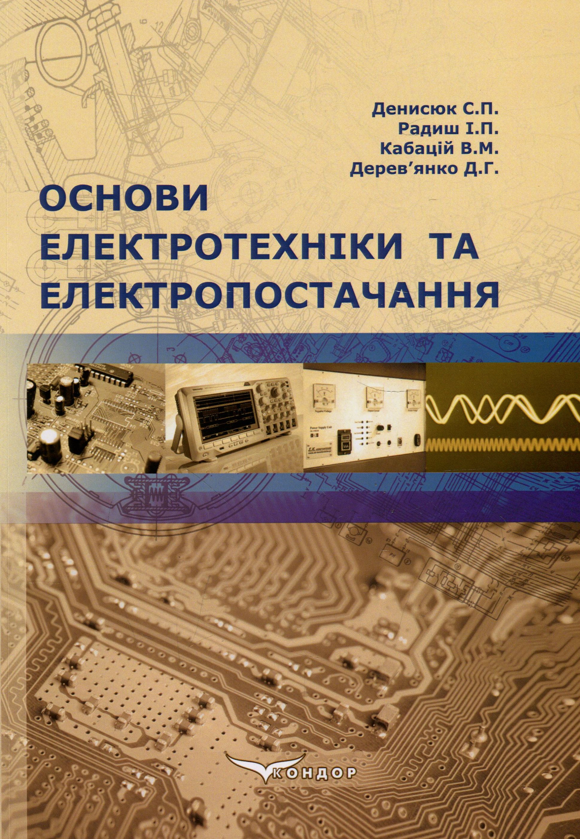 Основи електротехніки та електропостачання