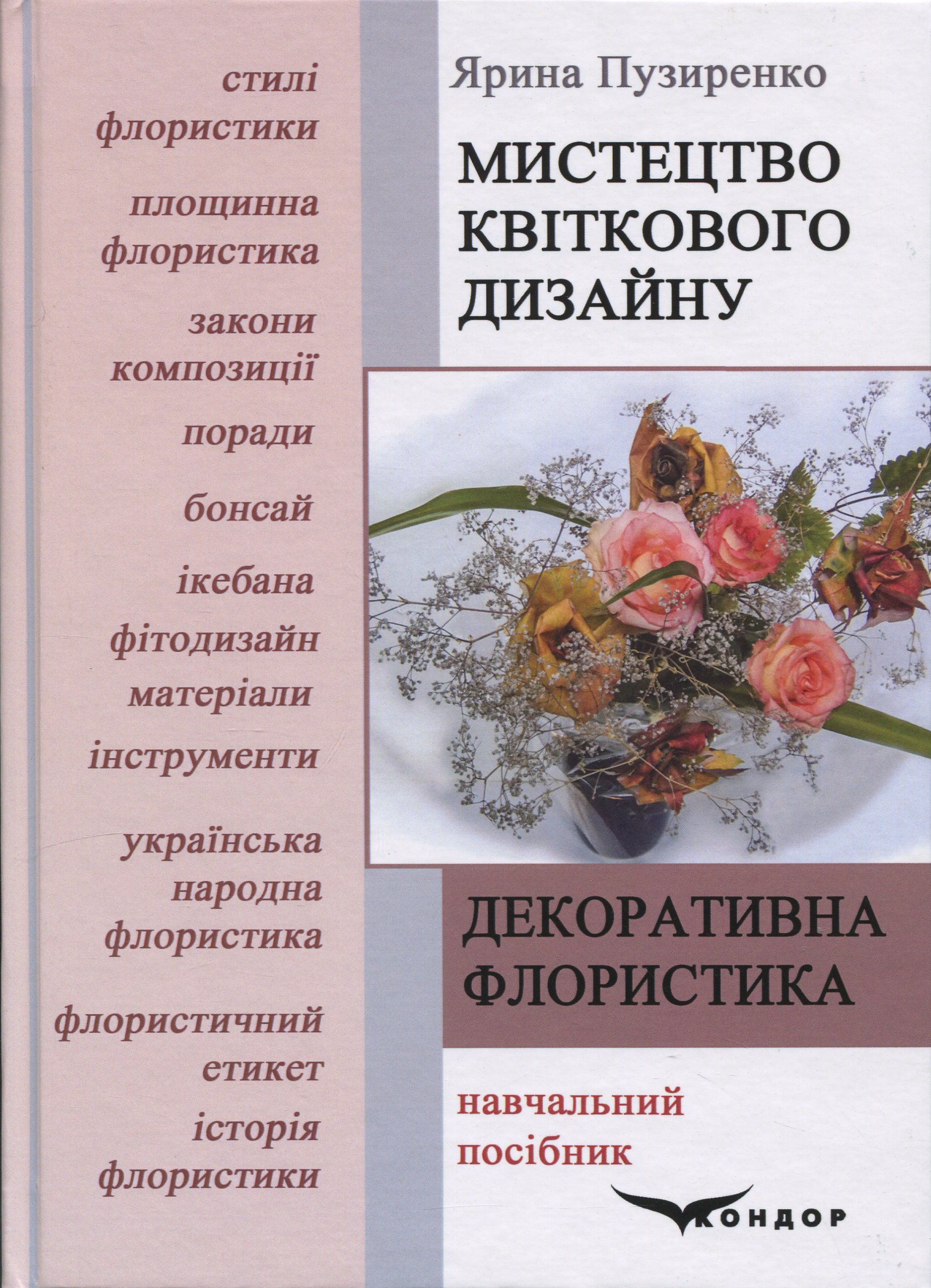 Декоративна флористика. Мистецтво квіткового дизайну