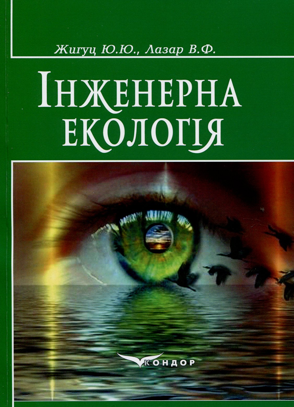 Інженерна екологія