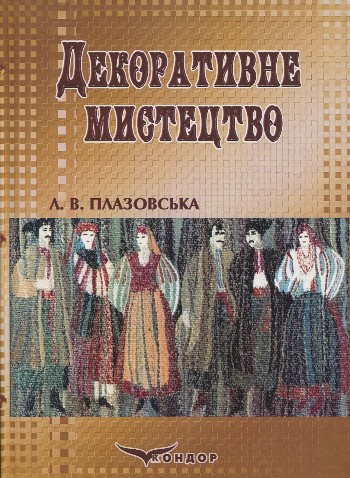 Декоративне мистецтво в практиці вчителя образотворчих дисциплін