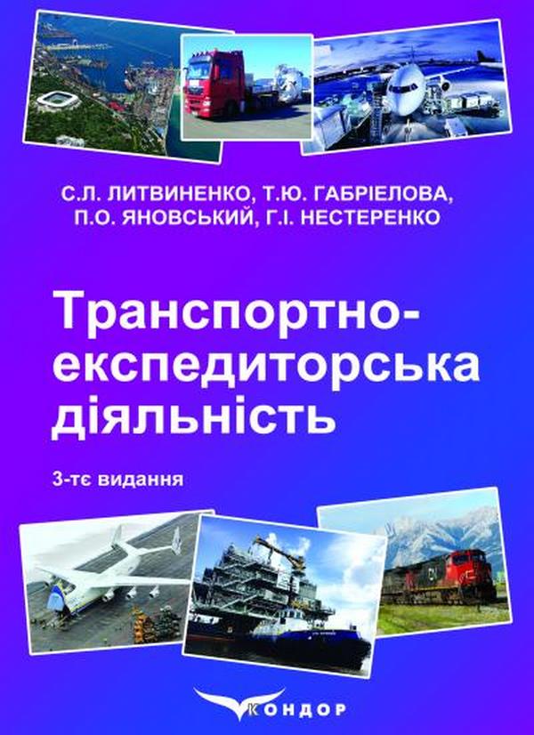 Транспортно-експедиторська діяльність. Навчальний посібник
