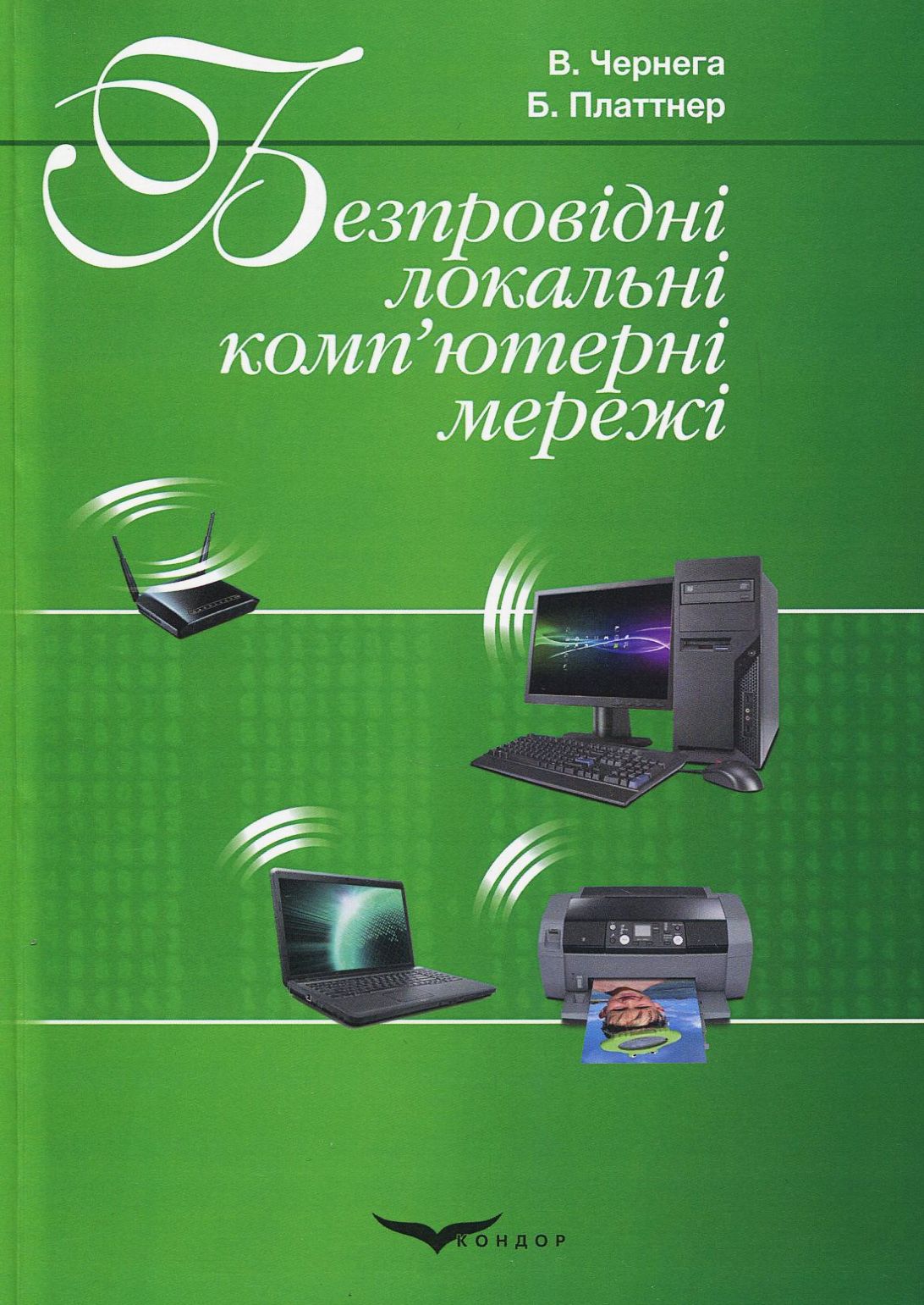 Безпровідні локальні комп'ютерні мережі. Навчальний посібник