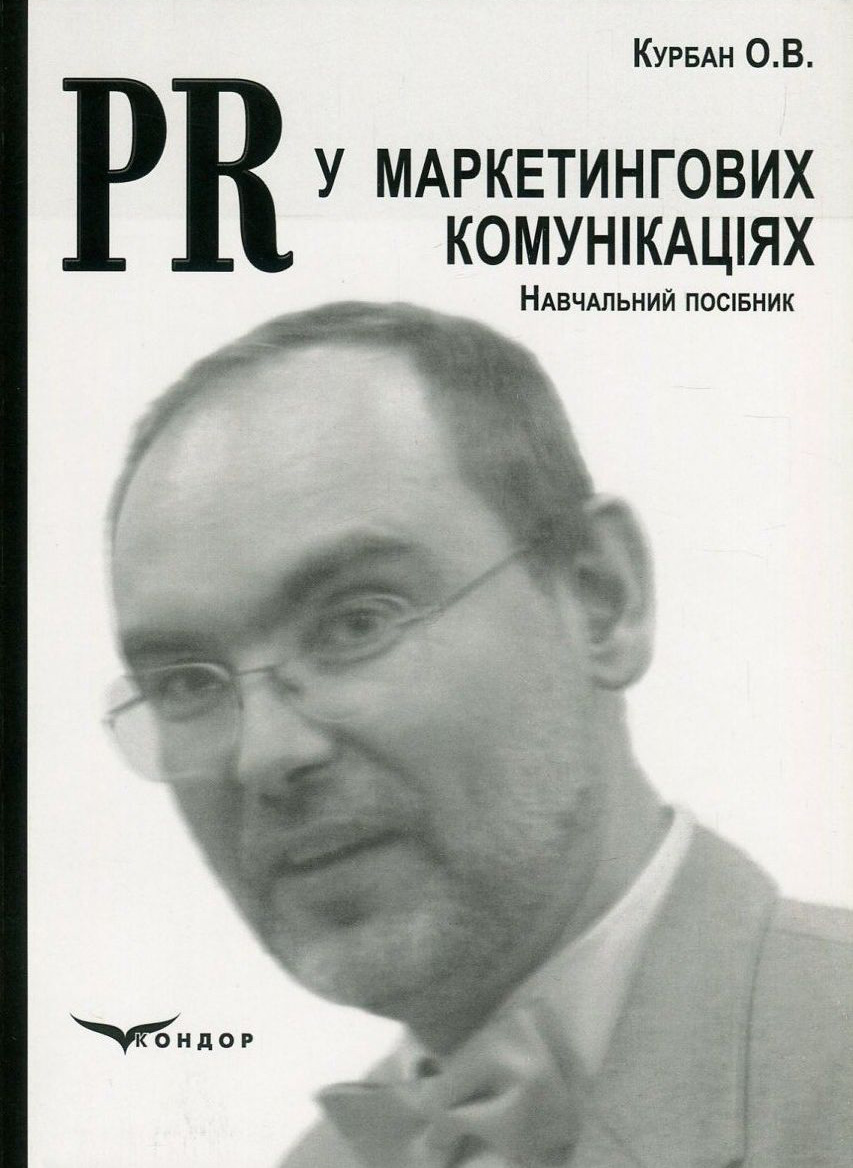 PR у маркетингових комунікаціях