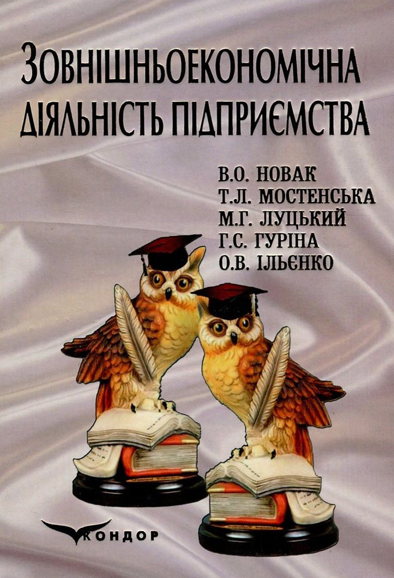Зовнішньоекономічна діяльність підприємства