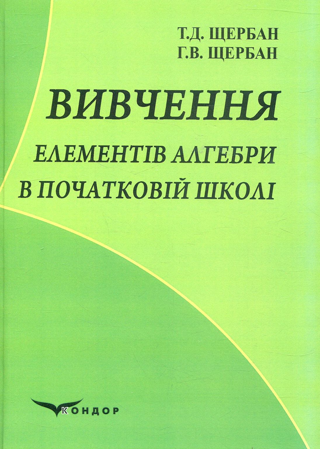 Вивчення елементів алгебри в початковій школі