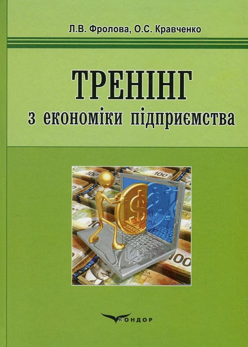 Тренінг з економіки підприємства