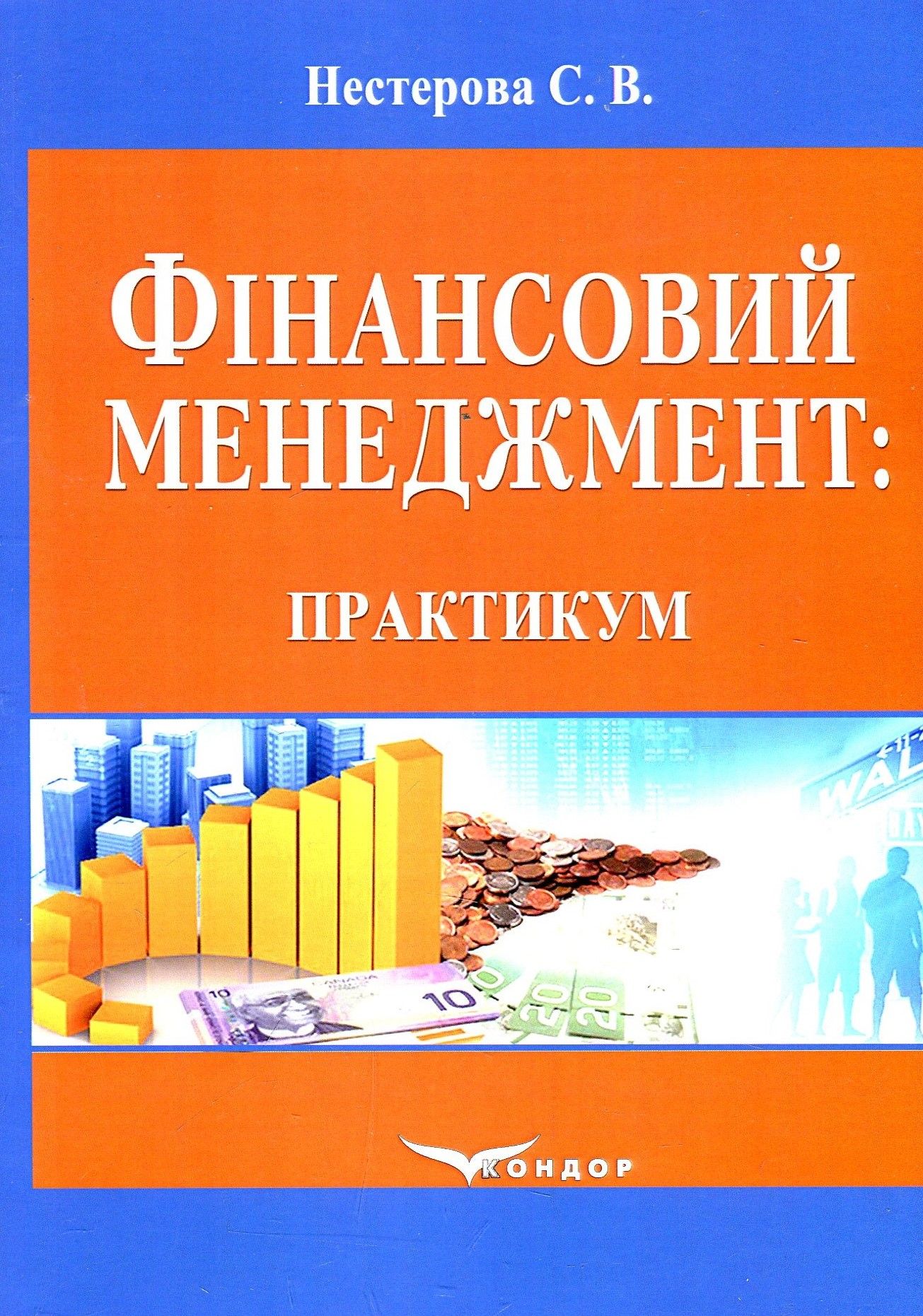 Фінансовий менеджмент. Практикум. Навчальний посібник