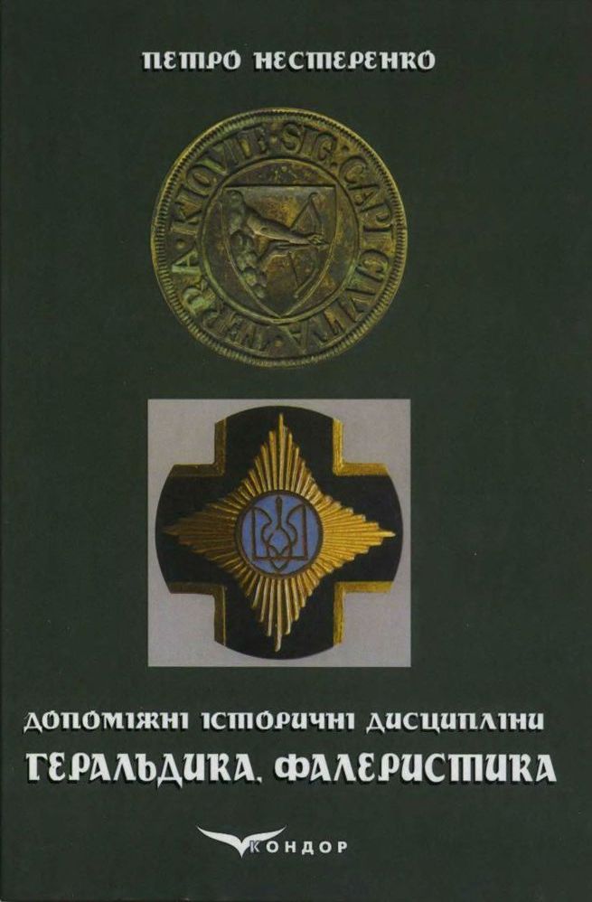 Геральдика та фалеристика