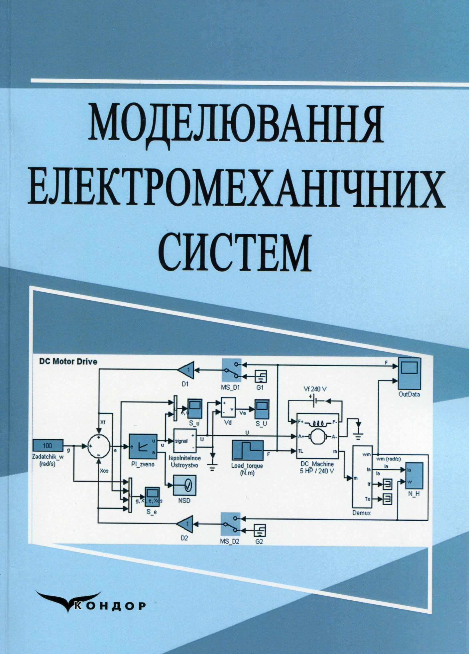 Моделювання електромеханічних систем. Навчальний посібник