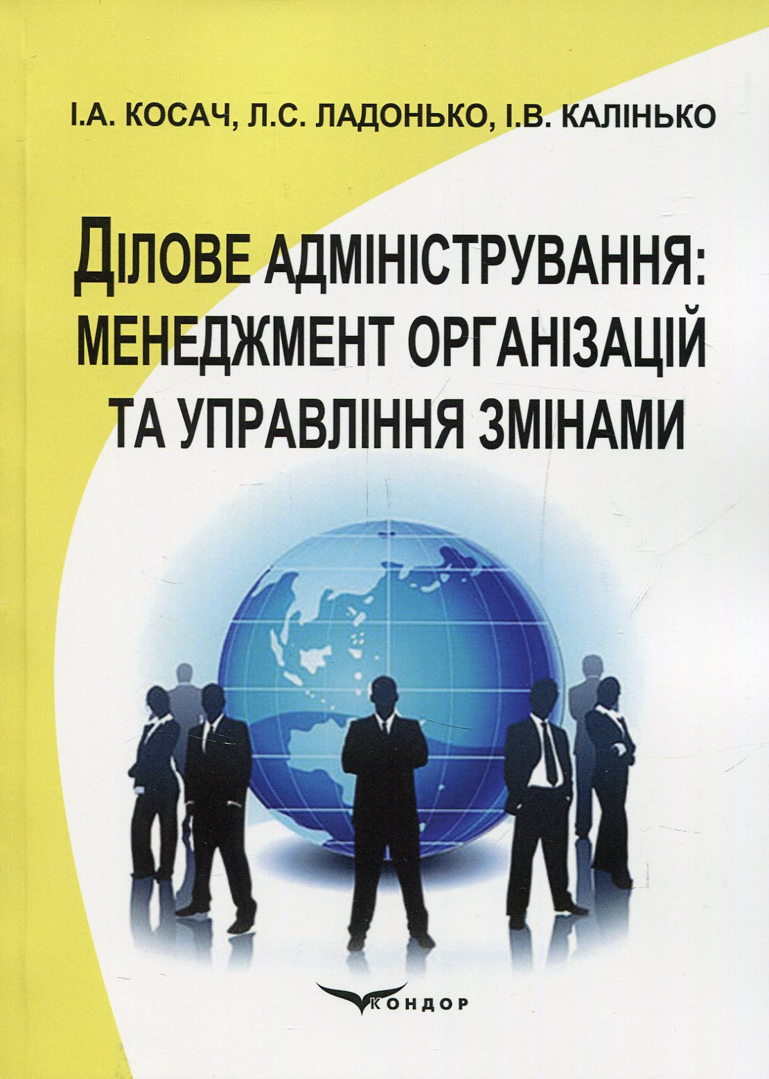 Ділове адміністрування: менеджмент організацій та управління змінами