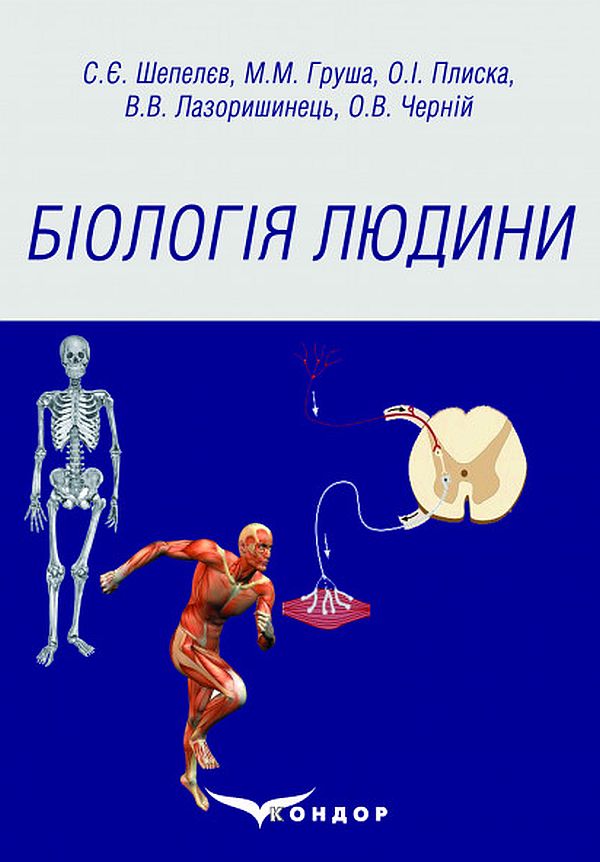 Біологія людини. Навчальний посібник