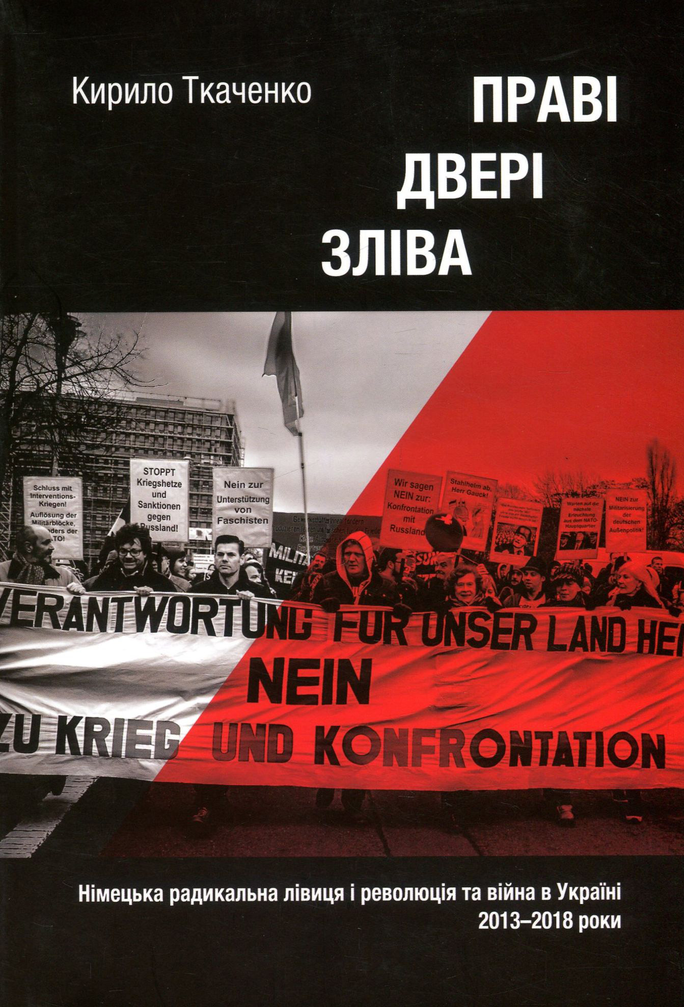 Праві двері зліва. Німецька радикальна лівиця і революція та війна в Україні 2013-2018 рр. Кирило Ткаченко