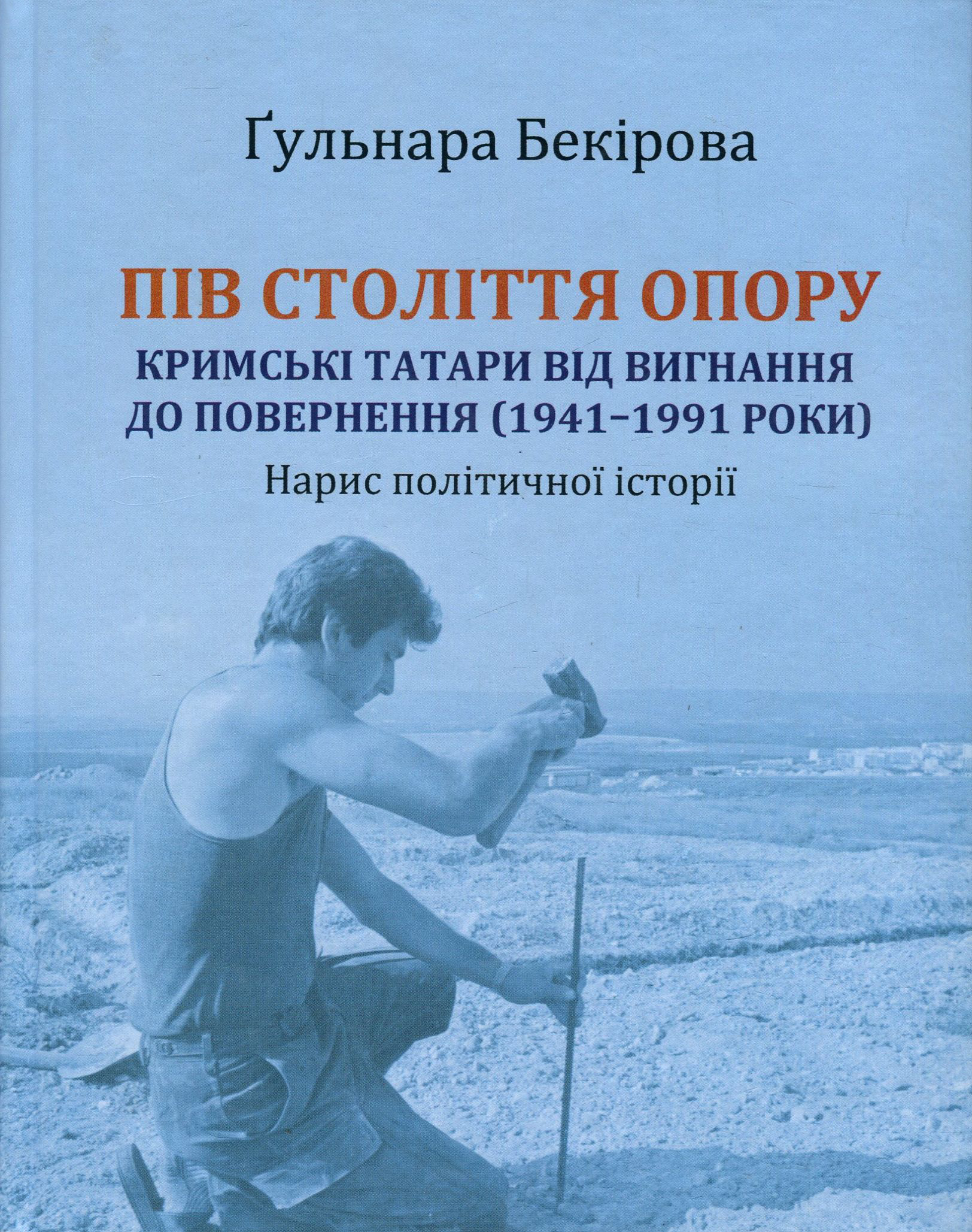 Пів століття опору. Кримські татари від вигнання до повернення (1941-1991 роки). Нарис політичної історії