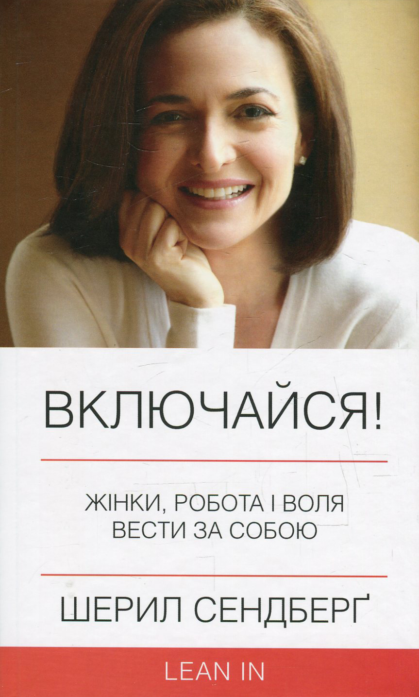 Включайся! Жінки, робота і воля вести за собою (м'яка обкладинка)