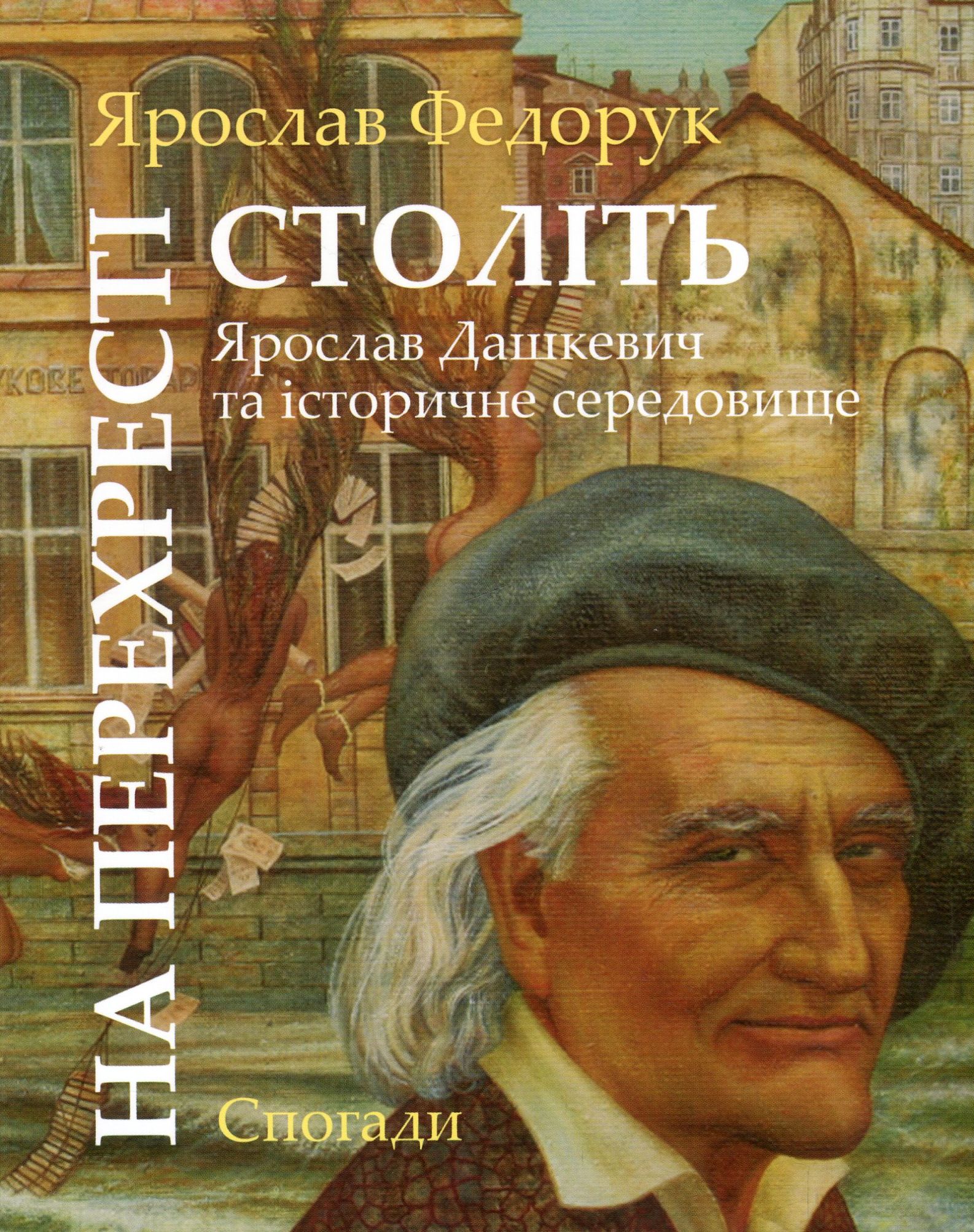 За Віру, Царя і Кобзаря: малоросійські монархісти і український національний рух (1905–1917 роки). Климентій Федевич