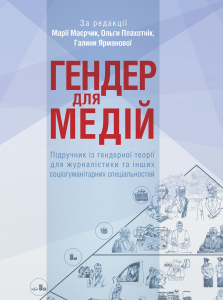 Ґендер для медій. Підручник із ґендерної теорії для журналістики та інших соціогуманітарних спеціальностей