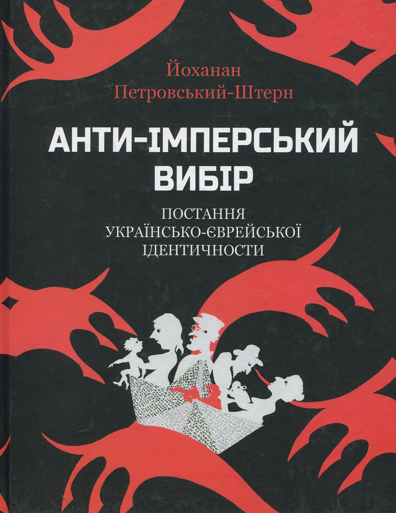 Анти-імперський вибір: постання українсько-єврейської ідентичности. Йоханан Петровський-Штерн