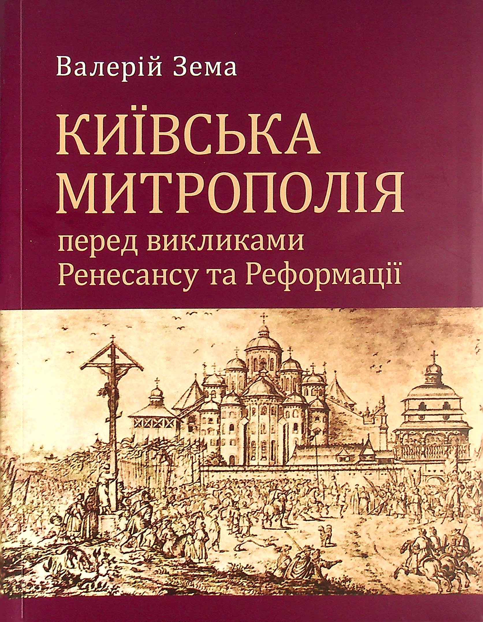 Київська Митрополія перел викликами Ренесансу та Реформації. Валерій Зема