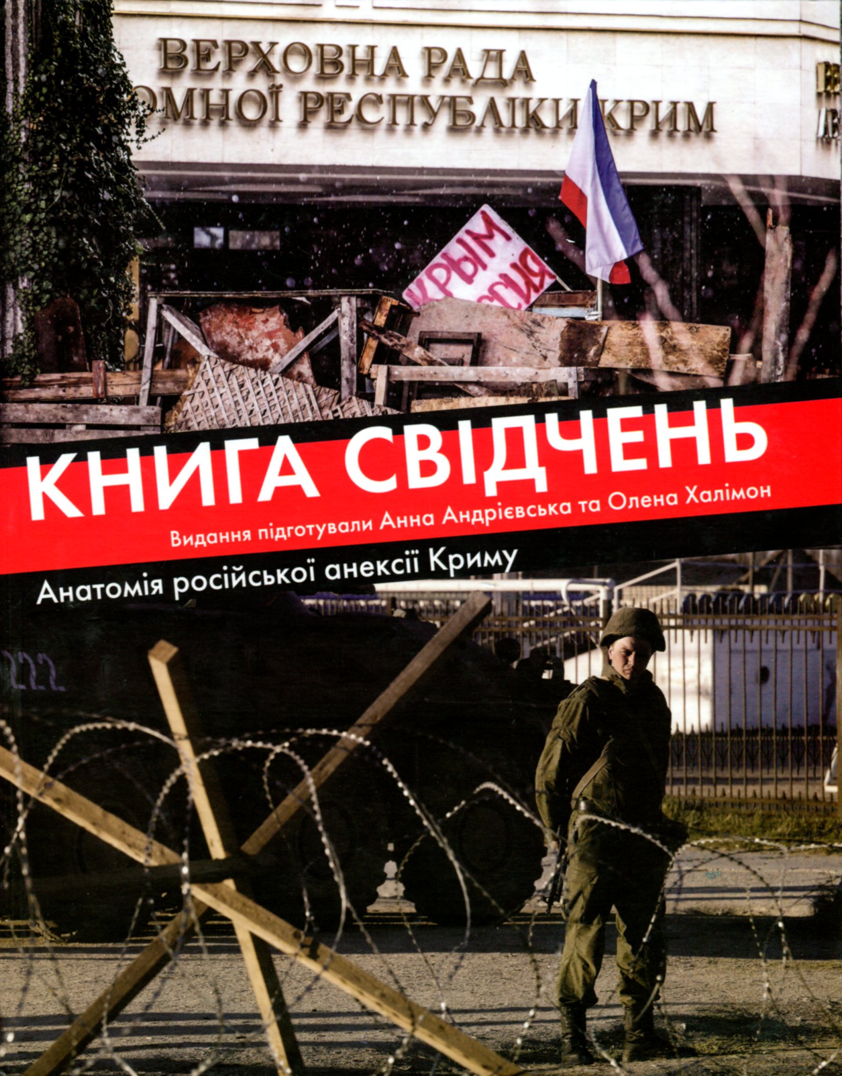Книга свідчень. Анатомія російської анексії Криму [тексти свідчень]. Олена Халімон; Анна Андрієвська