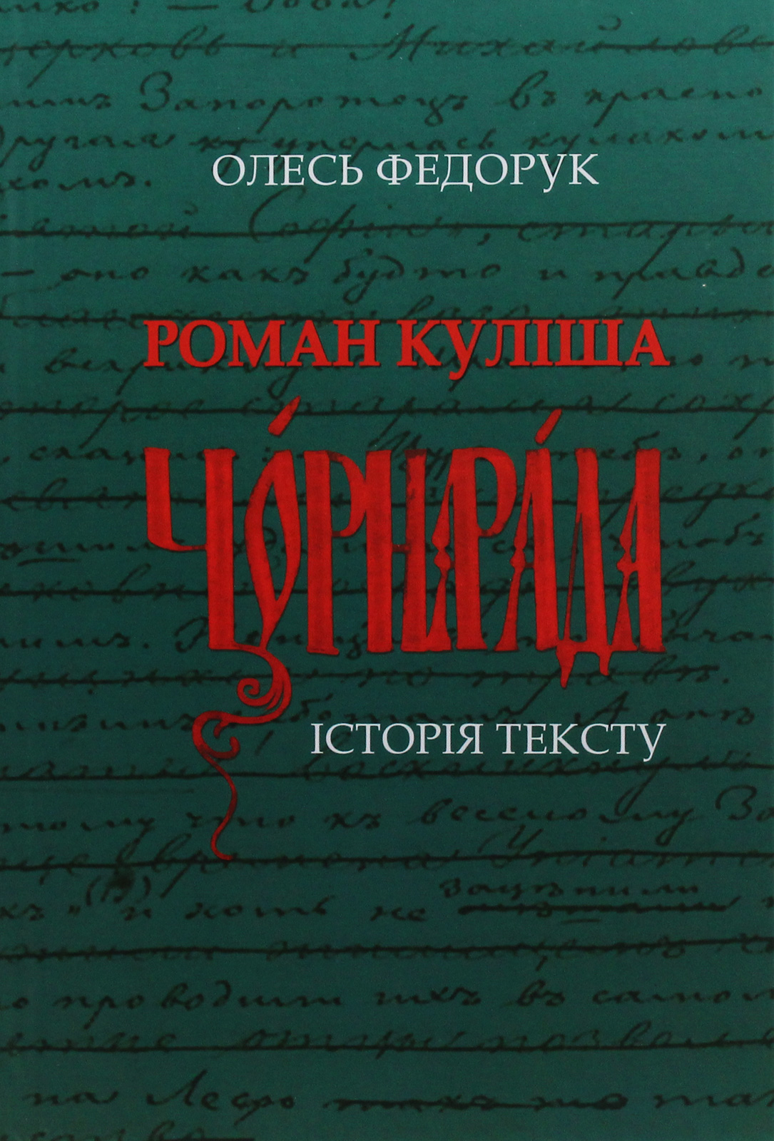 Роман Куліша Чорна рада. Історія тексту (тверда обкладинка)