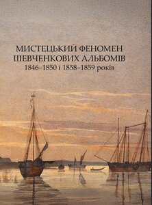 Мистецький феномен Шевченкових альбомів 1846–1850 і 1858–1859 років. Альбом-монографія