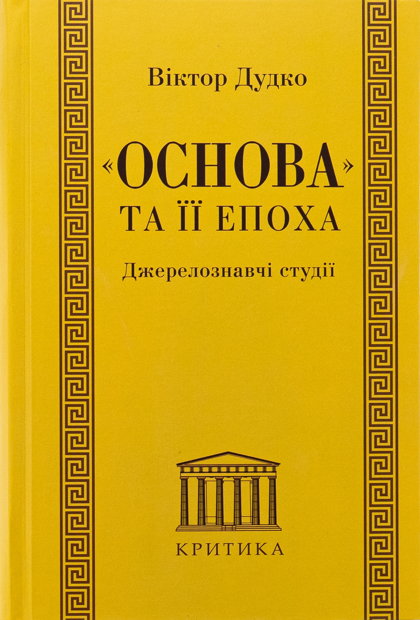 «Основа» та її епоха. Джерелознавчі студії. Віктор Дудко