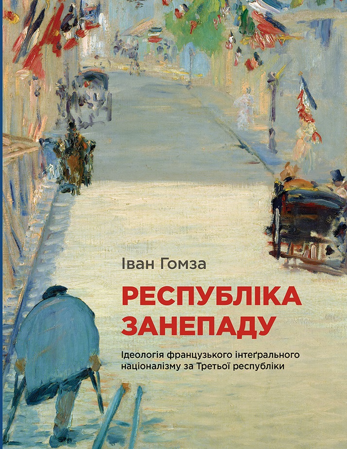 Республіка занепаду. Ідеологія французького інтеґрального націоналізму за Третьої республіки. Іван Гомза
