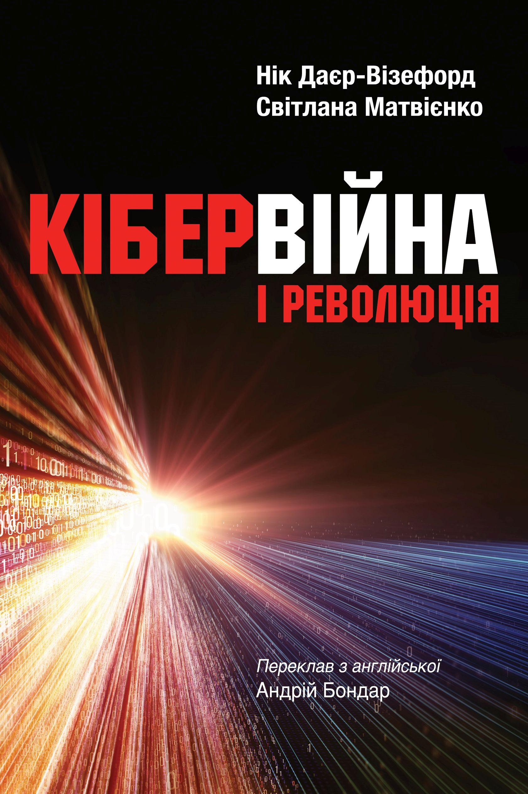 Кібервійна і революція. Нiк Даєр-Вiзефорд; Світлана Матвієнко