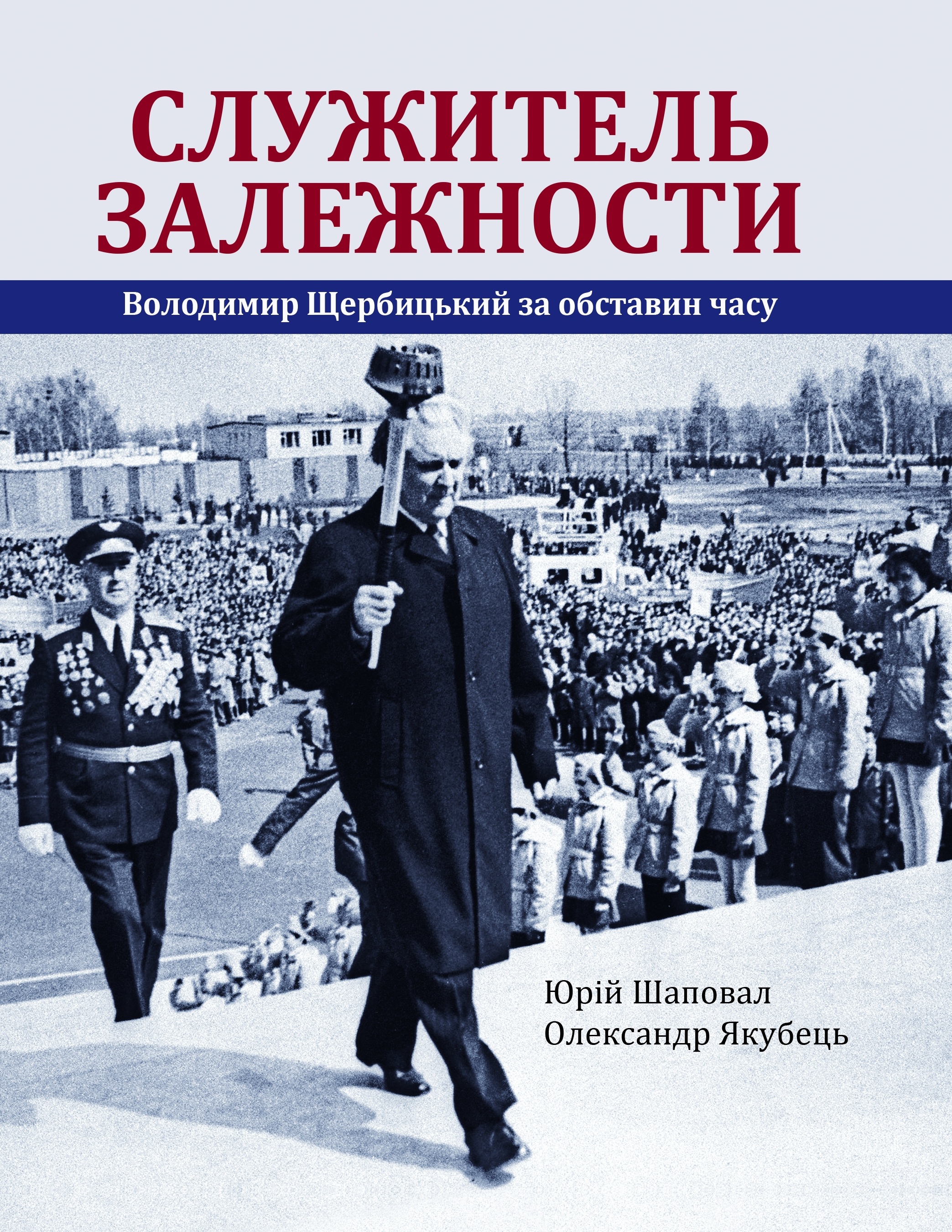 Служитель залежности: Володимир Щербицький за обставин часу. Юрій Шаповал