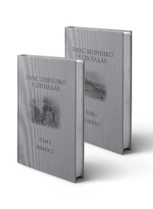 Тарас Шевченко у спогадах. Критичне видання. Том 1, кн. 1, кн. 2