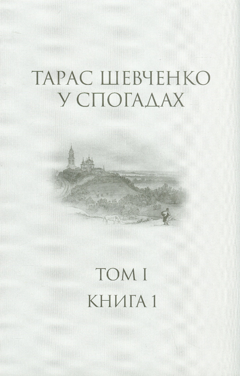 Тарас Шевченко у спогадах. Т. І, кн. 1. Михайло Назаренко; Олександр Боронь