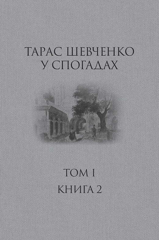 Тарас Шевченко у спогадах. Т. І, кн. 2. Михайло Назаренко; Олександр Боронь