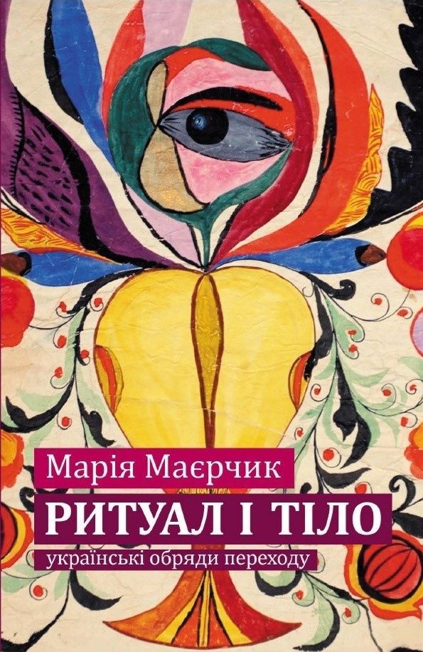 Ритуал і тіло: українські обряди переходу (тверда обкладинка)